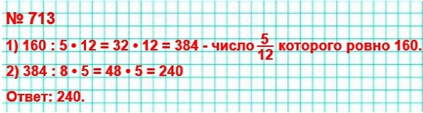 математика 5 класс номер 713. Найдите 5/8 числа, 5/12 которого равны 160.