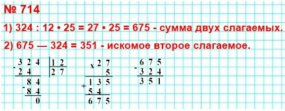 математика 5 класс номер 714. Одно из слагаемых равно 324, и оно составляет 12/25 суммы. Найдите второе слагаемое.