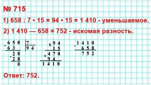 математика 5 класс номер 715. Найдите разность двух чисел, если вычитаемое равно 658 и оно составляет 7/15 уменьшаемого.