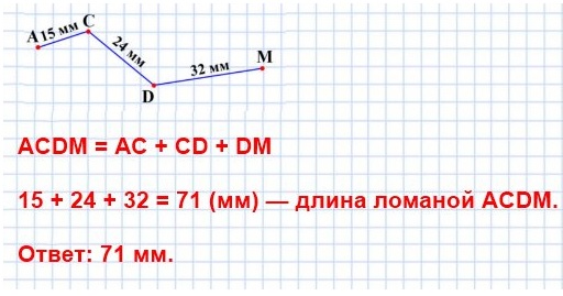 математика 5 класс номер 68. Постройте ломаную ACDM так, чтобы АС = 15 мм, CD = 24 мм, DM = 32 мм. Вычислите длину ломаной