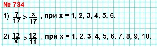 математика 5 класс номер 734. Найдите все натуральные значения х, при которых выполняется неравенство.