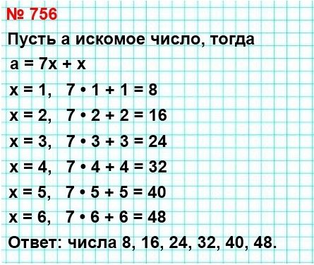 математика 5 класс номер 756. Найдите все натуральные числа, при делении которых на 7 неполное частное будет равно остатку.