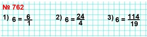 математика 5 класс номер 762. Запишите число 6 в виде дроби со знаменателем