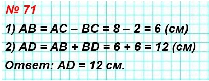 математика 5 класс номер 71. Известно, что АС = 8 см, BD = 6 см, ВС = 2 см (рис. 27). Найдите длину отрезка AD.