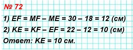 математика 5 класс номер 72. Известно, что MF= 30 см, ME = 18 см, KF = 22 см (рис. 28). Найдите длину отрезка КЕ.