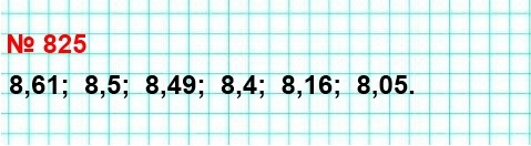 математика 5 класс номер 825. Запишите числа в порядке убывания: 8,5; 8,16; 8,4; 8,49; 8,05; 8,61.