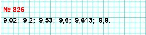 математика 5 класс номер 826. Запишите числа в порядке возрастания: 9,6; 9,8 ; 9,53; 9,02; 9,2; 9,613