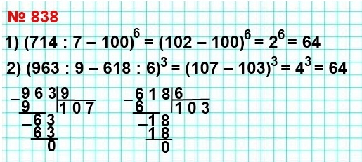 математика 5 класс номер 838. Вычислите: 1) (714 : 7 - 100)