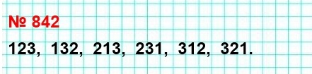 математика 5 класс номер 842. Расположите в порядке возрастания все трёхзначные числа, которые можно записать с помощью цифр 1, 2 и 3 (цифры в записи числа не повторяются).