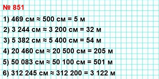 математика 5 класс номер 851. Запишите в метрах, предварительно округлив до сотен сантиметров:469 см; 3244 см; 5382 см; 20460 см; 50083 см; 312245 см.