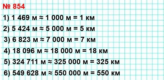 математика 5 класс номер 854. Запишите в километрах, предварительно округлив до тысяч метров: 1469 м; 5424 м; 6823 м; 18096 м; 324711 м; 549628 м.