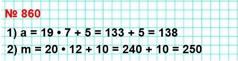 математика 5 класс номер 860. 1) При преобразовании неправильной дроби a/7 в смешанное число получили неполное частное 19 и остаток 5. Найдите значение a.