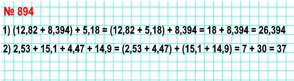 математика 5 класс номер 894. Выполните сложение, выбирая удобный порядок вычислений: