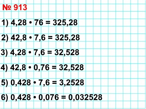 математика 5 класс номер 913. Известно, что 428 * 76 = 32 528. Поставьте в правой части равенства запятую так, чтобы умножение было выполнено правильно: