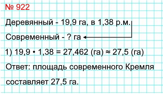 математика 5 класс номер 922. Площадь деревянного Кремля, построенного при Иване Калите, равнялась 19,9 га, что в 1,38 раза меньше площади современного Кремля. Сколько гектаров составляет площадь современного Кремля? Ответ округлите до десятых.
