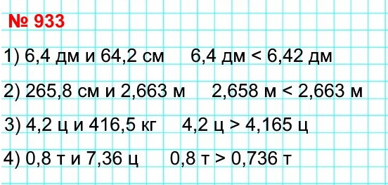 математика 5 класс номер 933. Выразите величины в одинаковых единицах измерения и сравните их