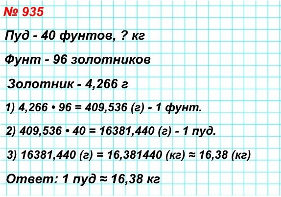 математика 5 класс номер 935. В старину в России пользовались такими мерами массы: пуд, фунт, золотник. Пуд был равен 40 фунтам, фунт — 96 золотникам. Скольким килограммам равен пуд, если золотник равен 4,266 г? Ответ округлите до сотых.