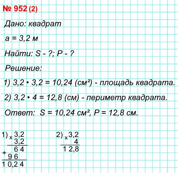 математика 5 класс номер 952 2) Сторона квадрата равна 3,2 см. Вычислите его площадь и периметр