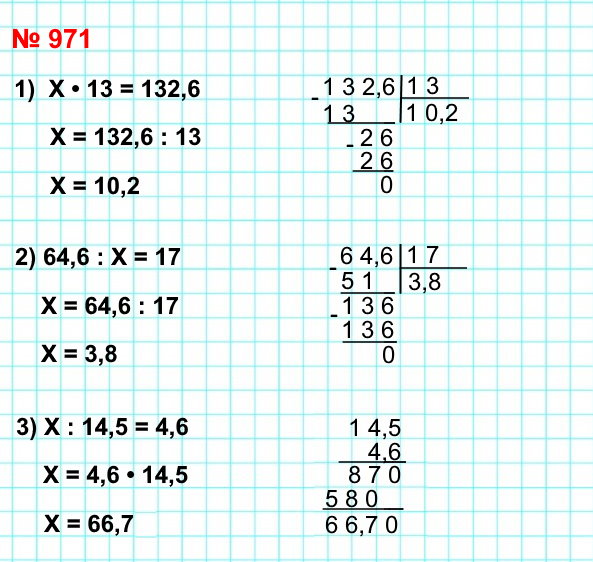 математика 5 класс номер 971. Решите уравнение: 1) х * 13 = 132, 6