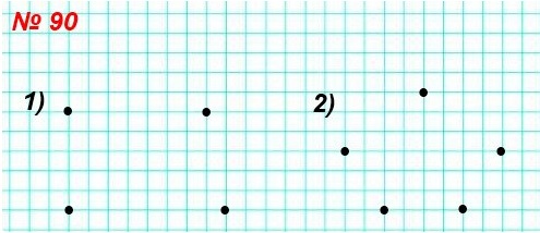 математика 5 класс решение номера 90. Отметьте в тетради: 1) четыре точки, из которых никакие три не лежат на одной прямой; 2) пять точек, из которых никакие три не лежат на одной прямой.
